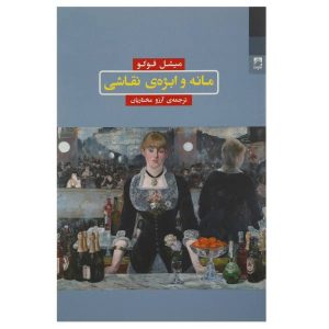 مانه و موضوع نقاشی اثر میشل فوکو