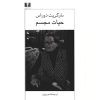 مارگریت دوراس: کتاب زندگی، نوشته لور آدلر (فارسی)