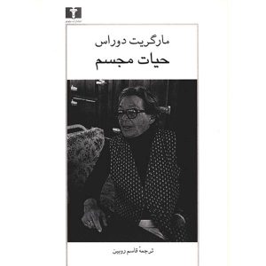 مارگریت دوراس: کتاب زندگی، نوشته لور آدلر (فارسی)