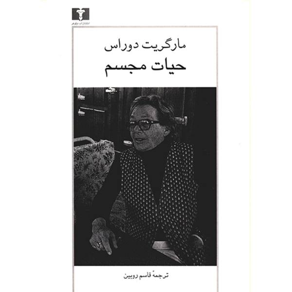 مارگریت دوراس: کتاب زندگی، نوشته لور آدلر (فارسی)