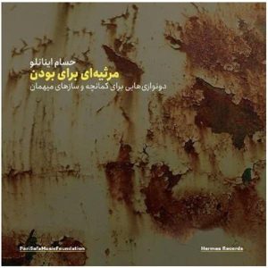 آلبوم موسیقی مرسیه برای بودان از حسام اینانلو