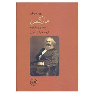 کتاب مارکس اثر پیتر سینگر (نسخه فارسی)