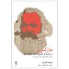 مارکس، سرمایه و جنون عقل اقتصادی
