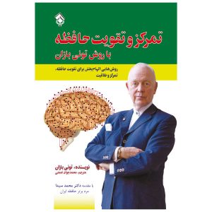 کتاب حافظه خود را تقویت کنید اثر تونی بوزان
