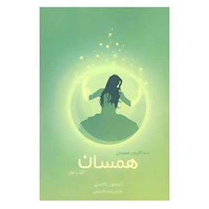 رمان همسان اثر آلی کاندی (نسخه فارسی)
