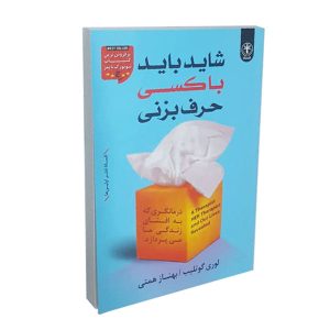 شاید بهتر باشد با کسی صحبت کنی اثر لوری گوتلیب