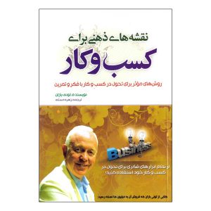 کتاب نقشه‌های ذهنی برای کسب و کار اثر تونی بوزان
