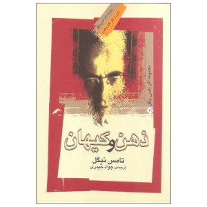 کتاب ذهن و کیهان اثر توماس نیگل