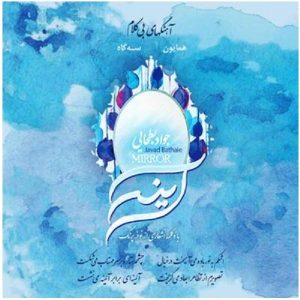 آلبوم موسیقی آینه اثر جواد بطحایی