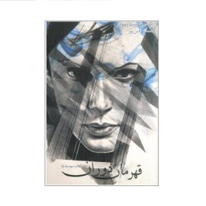 رمان «زاده‌ی مه: قهرمان اعصار» نوشته‌ی برندون سندرسون (فارسی)