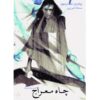 مه‌زاده: چاه عروج، نوشته‌ی برندون سندرسون (فارسی)