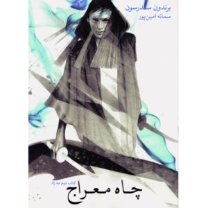 مه‌زاده: چاه عروج، نوشته‌ی برندون سندرسون (فارسی)