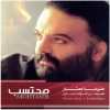 آلبوم موسیقی محتسب از علیرضا عصار