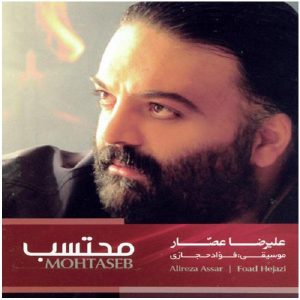 آلبوم موسیقی محتسب از علیرضا عصار