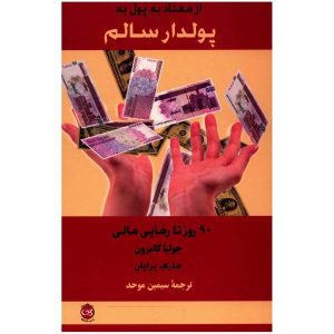 کتاب مست/هوشیار پول اثر جولیا کامرون