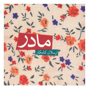 آلبوم موسیقی مادر اثر ارسلان کامکار