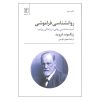 کتاب فراموشی انگیزشی اثر زیگموند فروید