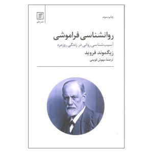 کتاب فراموشی انگیزشی اثر زیگموند فروید