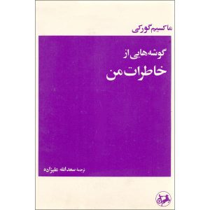 کتاب کودکی من اثر ماکسیم گورکی (نسخه فارسی)
