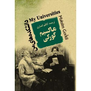 کتاب دانشگاه‌های من اثر ماکسیم گورکی (نسخه فارسی)