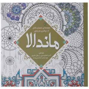 کتاب رنگ‌آمیزی ماندالای عرفانی اثر آلبرتا هاچینسون