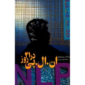 کتاب NLP در ۲۱ روز اثر بریل هدر و هری آلدر