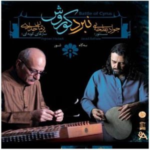 آلبوم موسیقی نابرده کوروش اثر جواد بطحایی