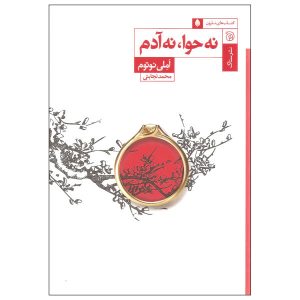 نه حوا، نه آدم، نوشته‌ی املی نوتومب
