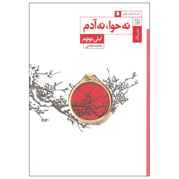 نه حوا، نه آدم، نوشتهی املی نوتومب
