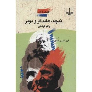 کتاب نیچه، هایدگر و بوبر اثر والتر کافمن