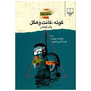 کتاب گوته، کانت و هگل اثر والتر کافمن