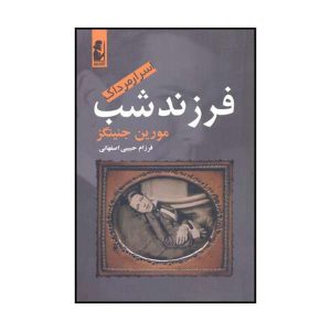 کتاب فرزند شب اثر مورین جنینگز