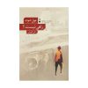 کتاب چشم از تو برنمی دارم اثر ترزادریسکل