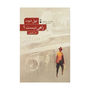 کتاب چشم از تو برنمی دارم اثر ترزادریسکل