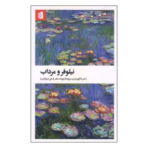 نه گِل، نه نیلوفر آبی اثر تیچ نات هان
