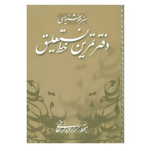 دفتر تمرین خط نوشته اسماعیل نژادفرد لرستانی