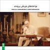 آلبوم اجراهای نورعلی برومند از نورعلی برومند