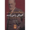 درباره کتاب «کودکی توسط اتل پرسون کتک می‌خورد» اثر فروید