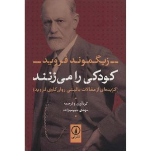 درباره کتاب «کودکی توسط اتل پرسون کتک می‌خورد» اثر فروید