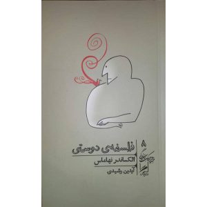 کتاب درباره دوستی اثر الکساندر نهاماس