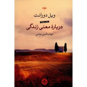 کتاب درباره معنای زندگی اثر ویل دورانت (فارسی)