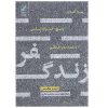 کتاب در این سفر که ما آن را زندگی می‌نامیم اثر جیمز هالیس