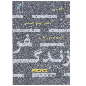 کتاب در این سفر که ما آن را زندگی می‌نامیم اثر جیمز هالیس