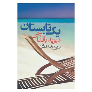 کتاب یک تابستان نوشته دیوید بالداچی (نسخه فارسی)