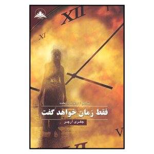 کتاب فقط زمان همه چیز را مشخص خواهد کرد اثر جفری آرچر