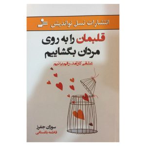 کتاب گشودن قلب‌هایمان به روی مردان اثر سوزان جفرز