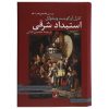 کتاب استبداد شرقی اثر کارل آگوست ویتفوگل