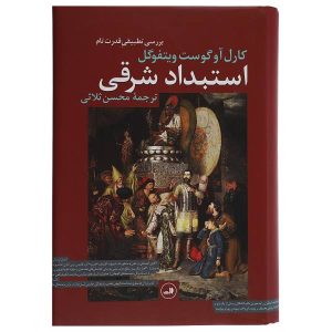 کتاب استبداد شرقی اثر کارل آگوست ویتفوگل