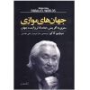 کتاب دنیاهای موازی نوشته میچیو کاکو (فارسی)