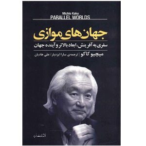 کتاب دنیاهای موازی نوشته میچیو کاکو (فارسی)